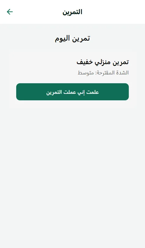 شاشة التمرين في تطبيق نظم